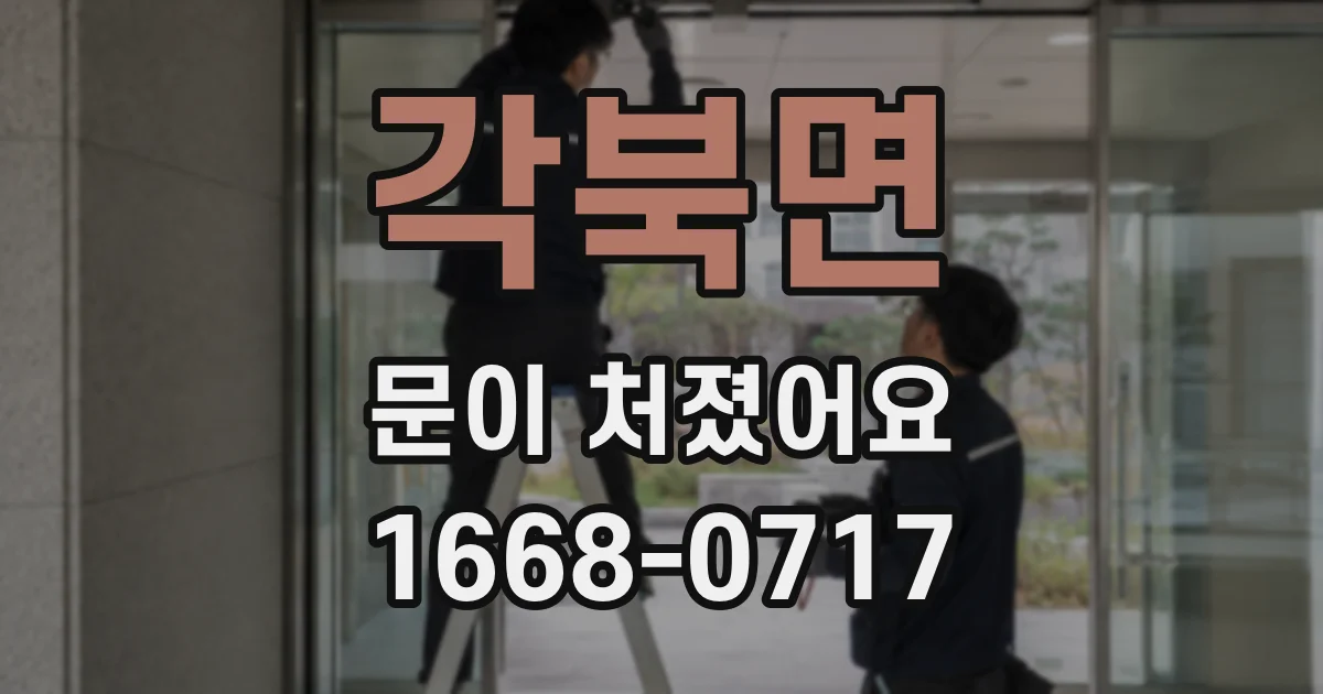 각북면 문이 처졌어요
