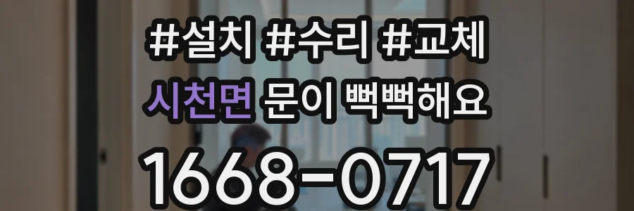 시천면 문이 뻑뻑해요