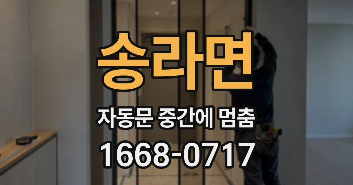 송라면 자동문 중간에 멈춤