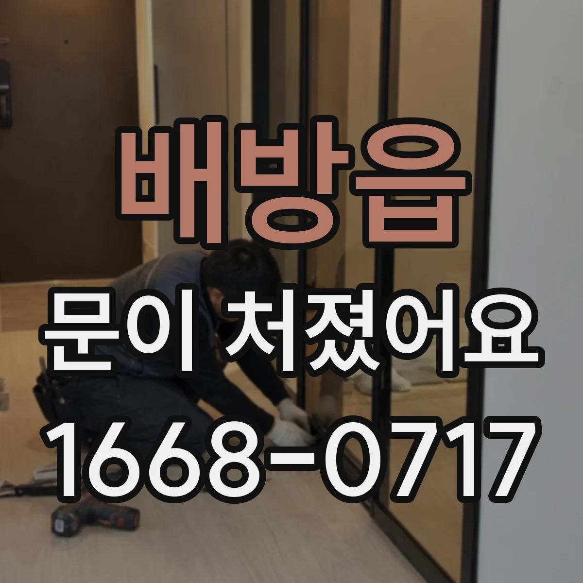 배방읍 문이 처졌어요
