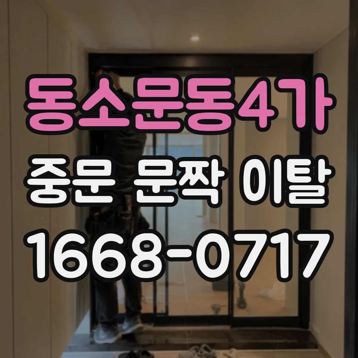 동소문동4가 중문 문짝 이탈