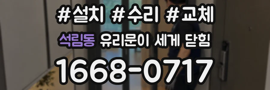 석림동 유리문이 세게 닫힘