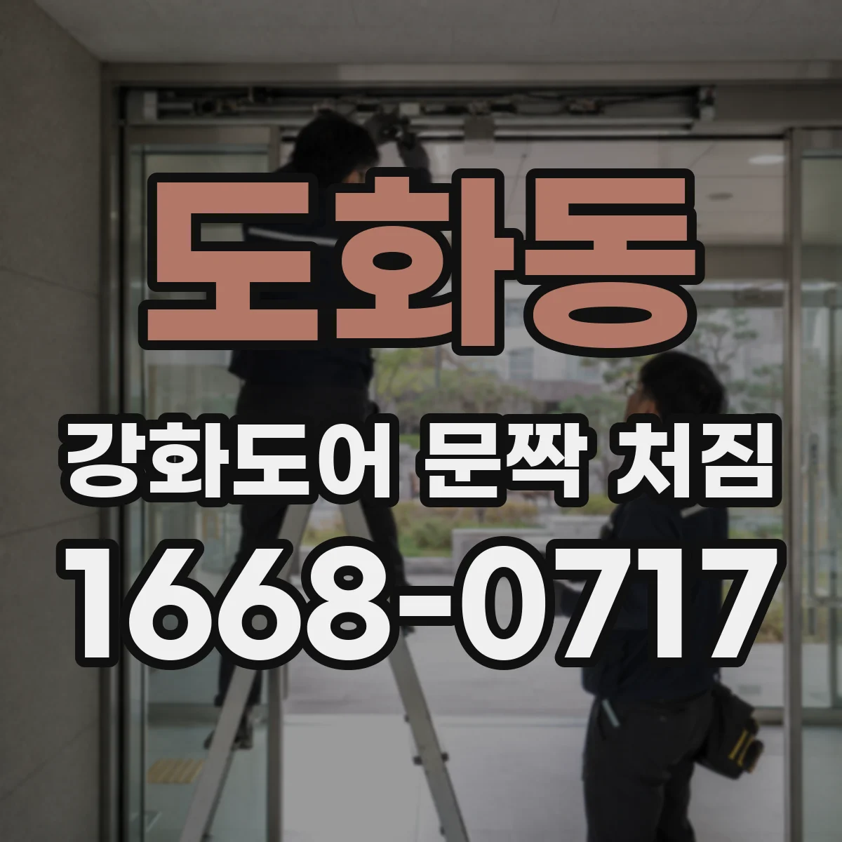 도화동 강화도어 문짝 처짐
