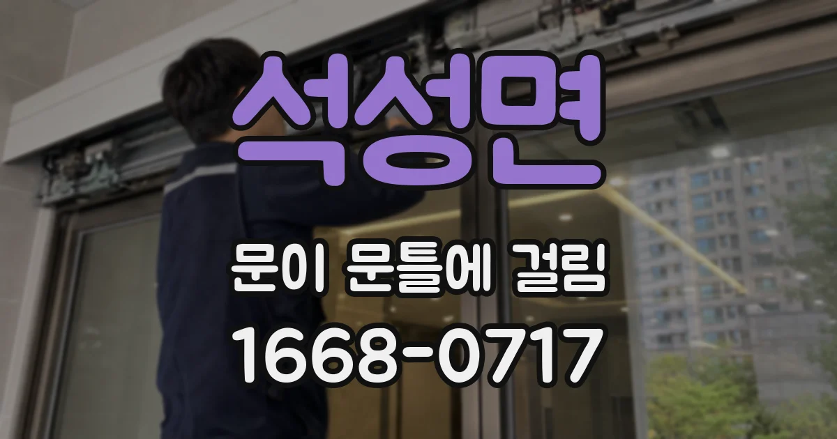석성면 문이 문틀에 걸림