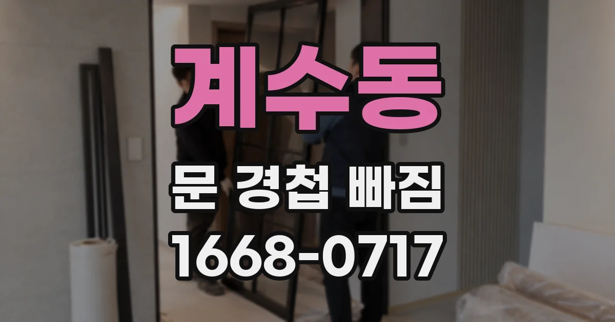 계수동 문 경첩 빠짐