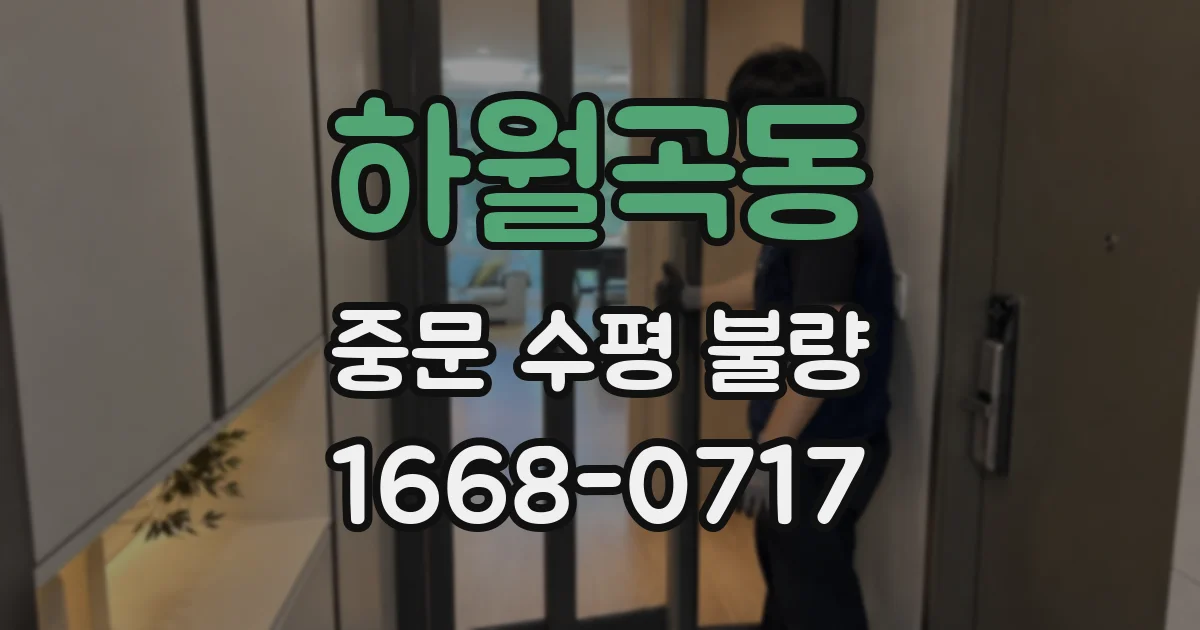 하월곡동 중문 수평 불량