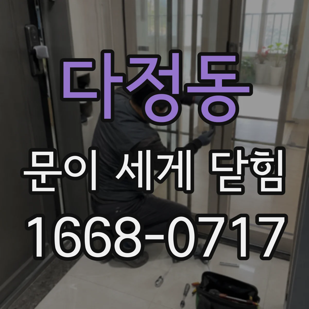 다정동 문이 세게 닫힘