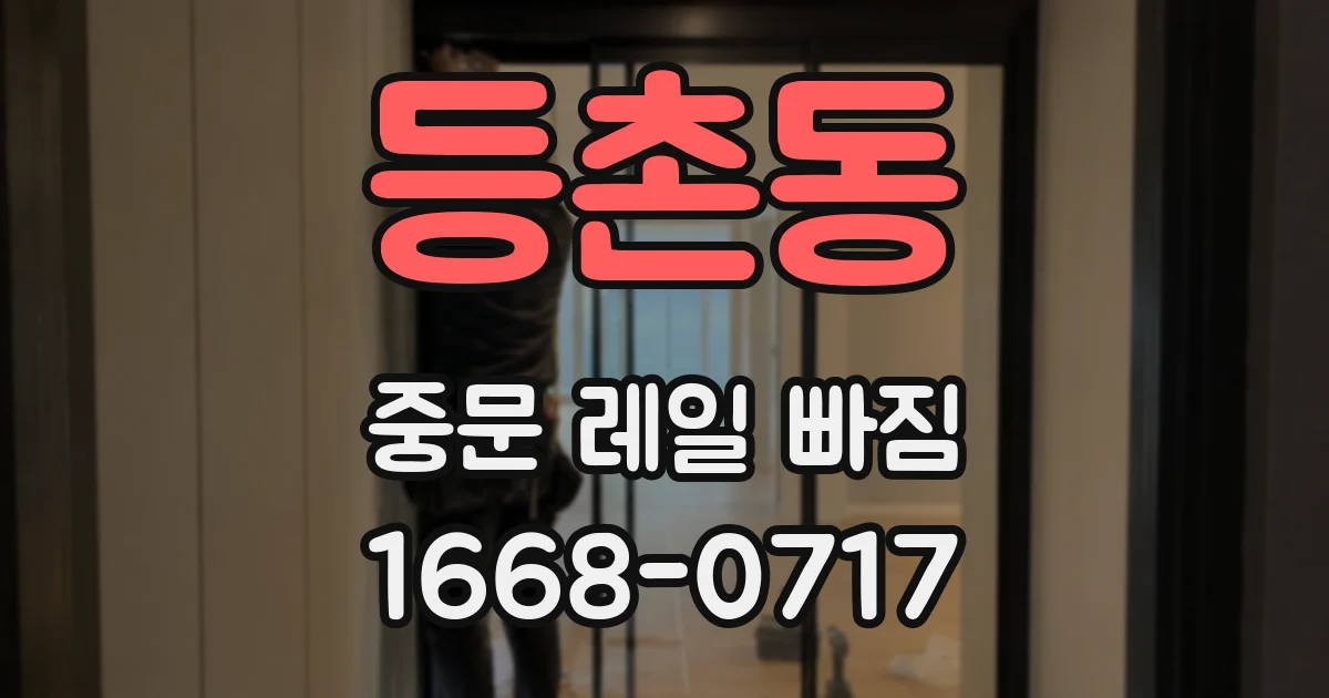 등촌동 중문 레일 빠짐