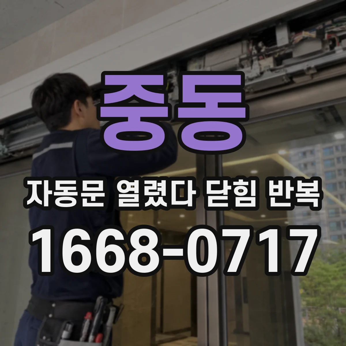 중동 자동문 열렸다 닫힘 반복 현상은 문이 열리자마자 다시 닫히거나, 한 번 멈춘 뒤 재가동되며 반복되는 경우가 많습니다.
