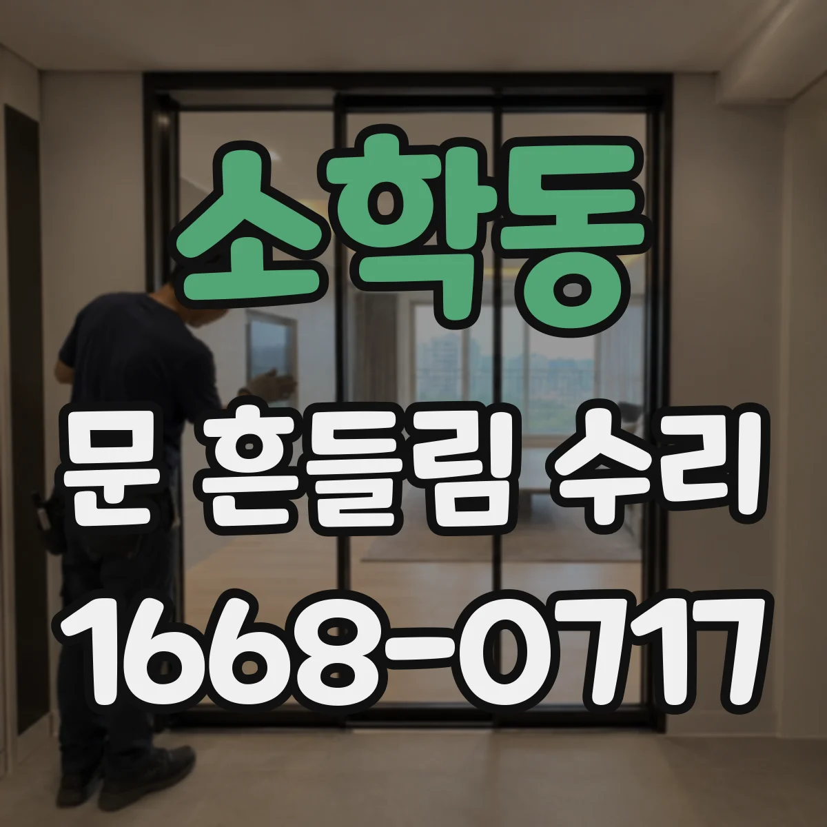소학동 문 흔들림 수리