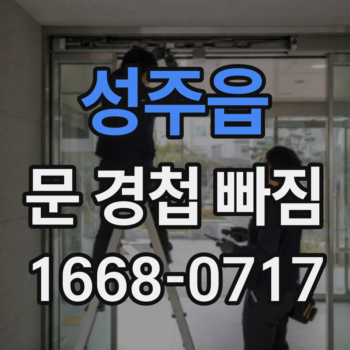 성주읍 문 경첩 빠짐