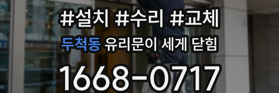 두척동 유리문이 세게 닫힘
