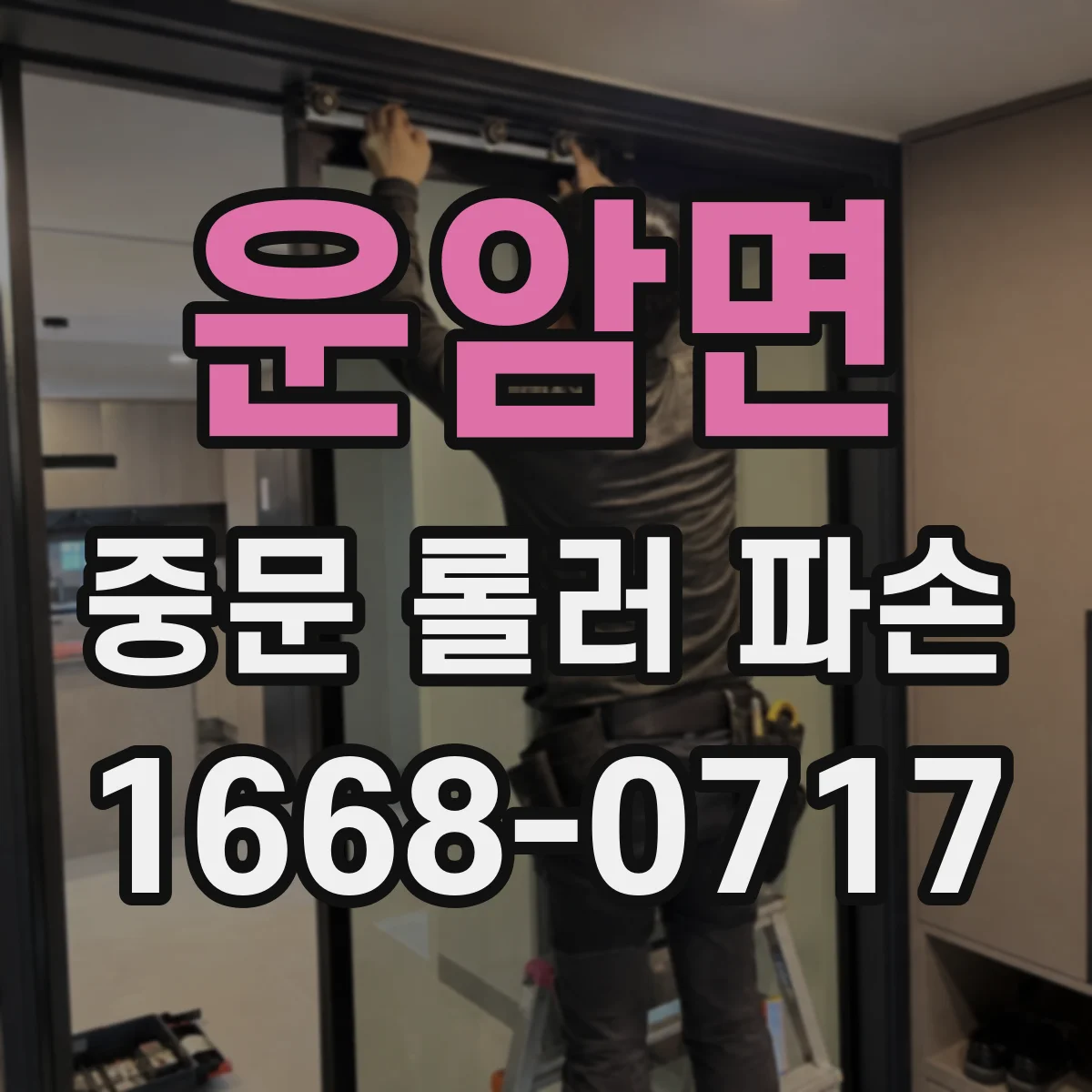 운암면 중문 롤러 파손