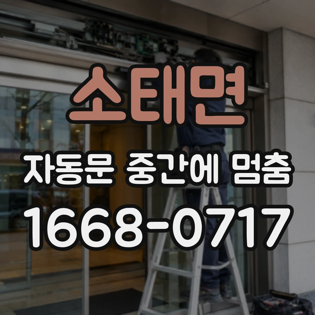 소태면 자동문 중간에 멈춤