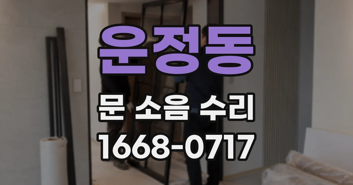 운정동 문 소음 수리