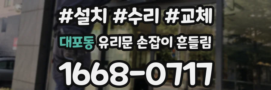 대포동 유리문 손잡이 흔들림