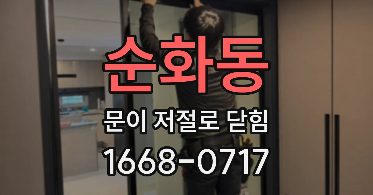 순화동 문이 저절로 닫힘