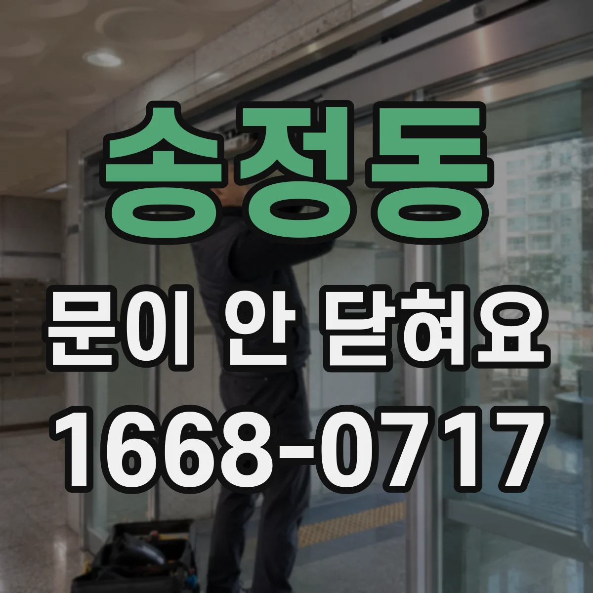 송정동 문이 안 닫혀요