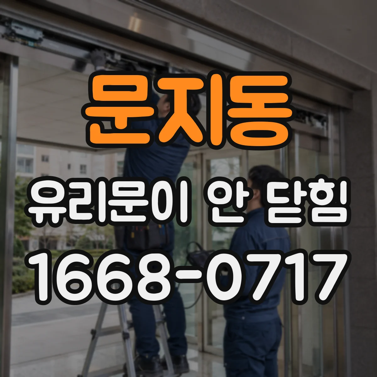 문지동 유리문이 안 닫힘