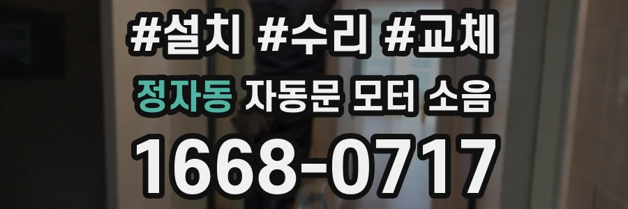 정자동 자동문 모터 소음