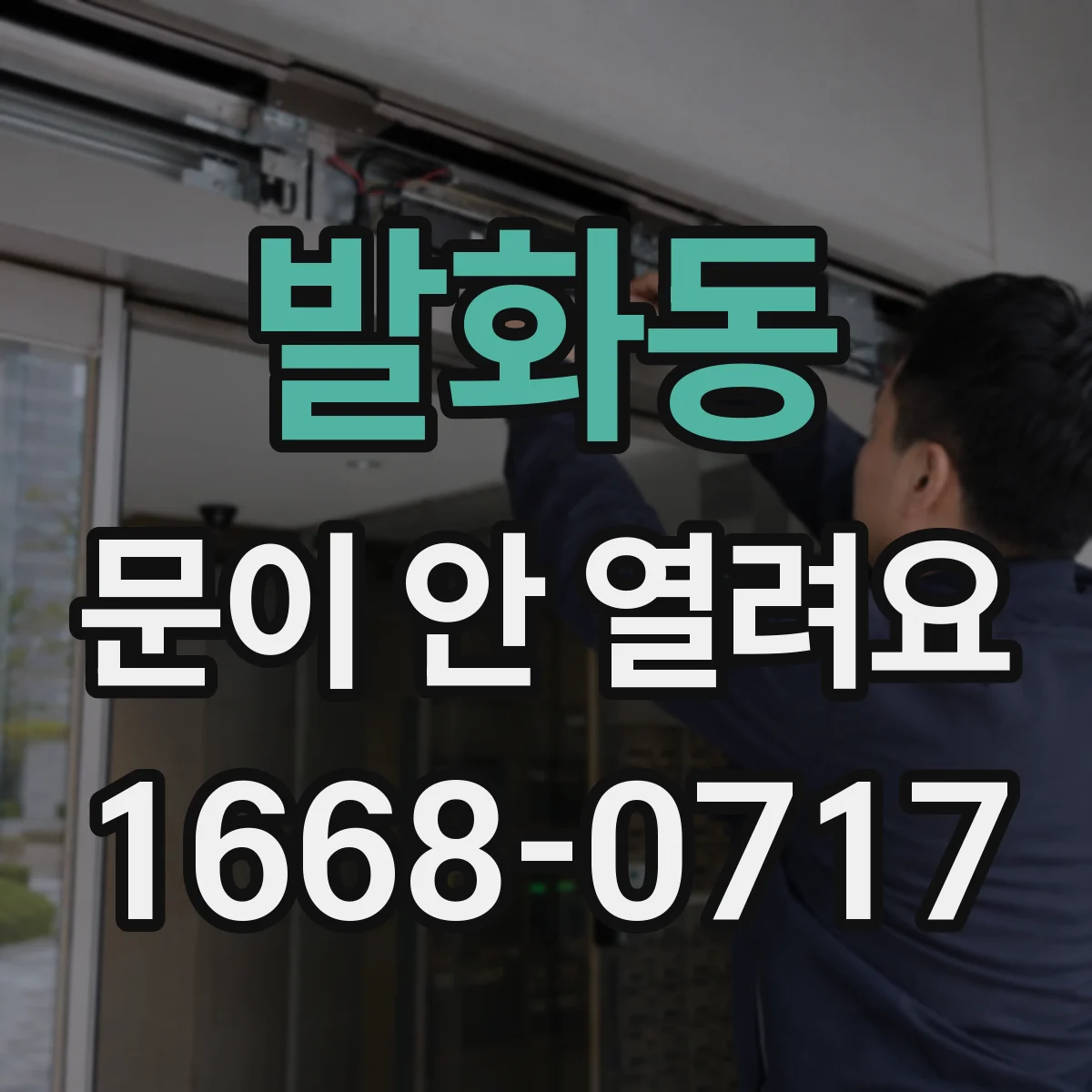 발화동 문이 안 열려요