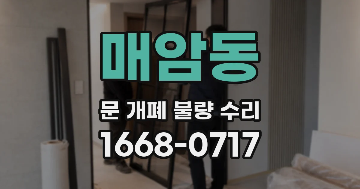 매암동 문 개폐 불량 수리
