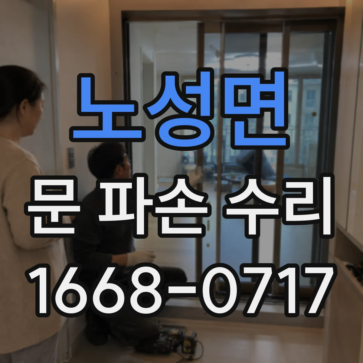 노성면 문 파손 수리