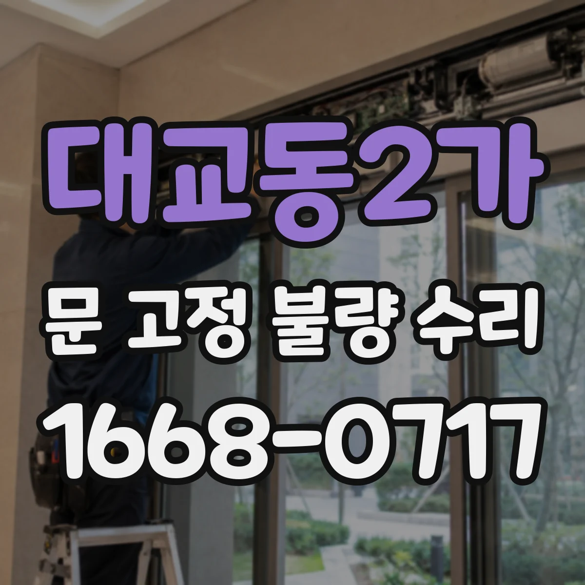 대교동2가 문 고정 불량 수리