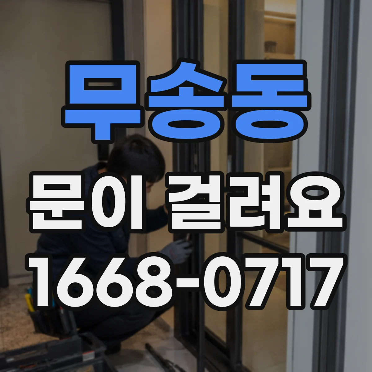 무송동 문이 걸려요