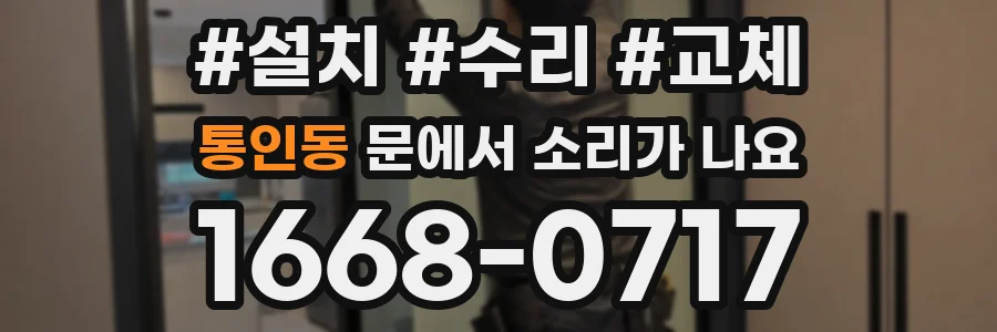 통인동 문에서 소리가 나요
