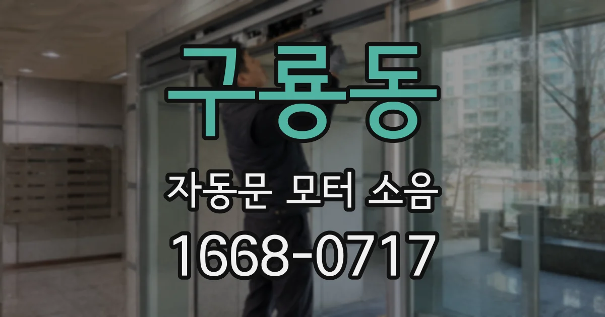 구룡동 자동문 모터 소음