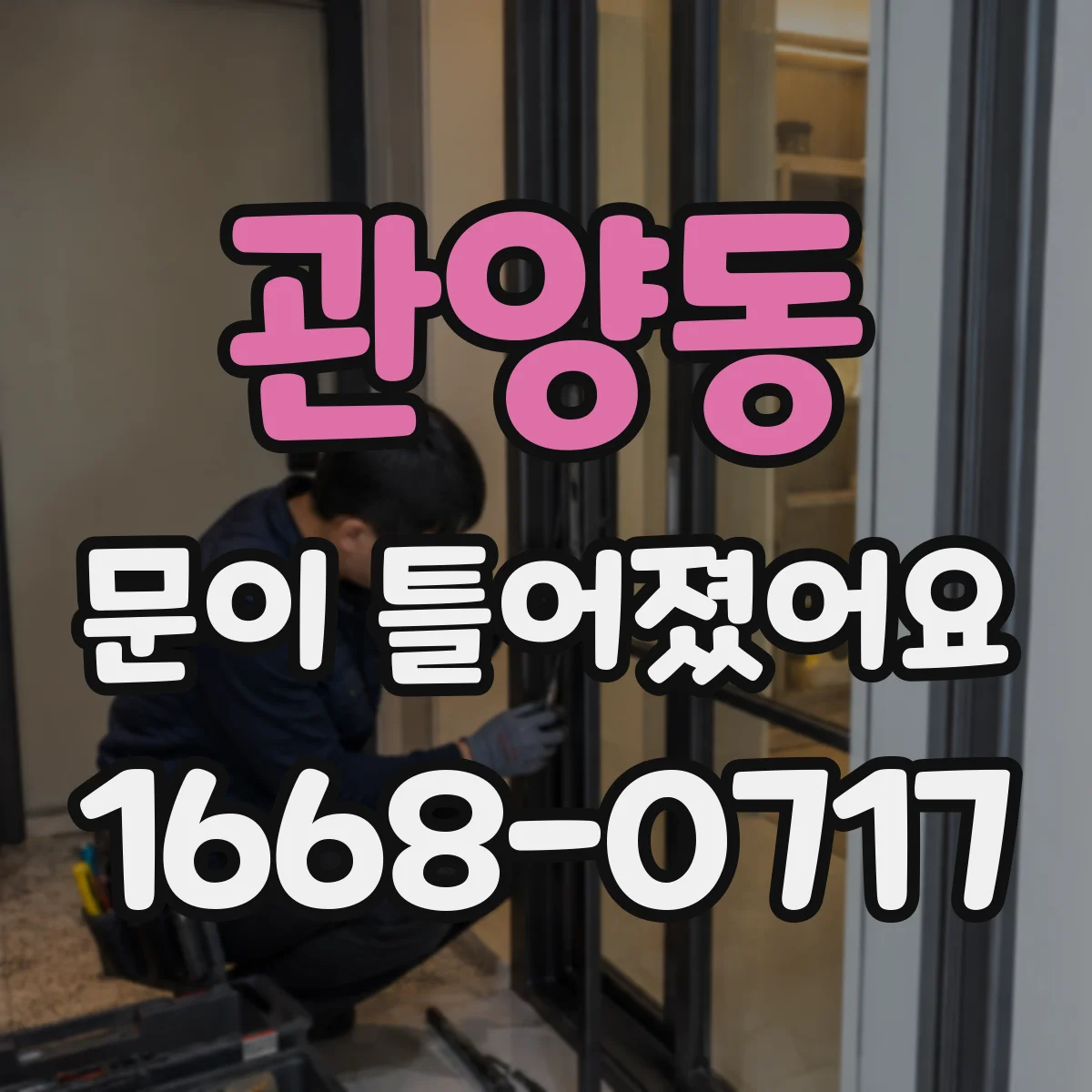 관양동 문이 틀어졌어요