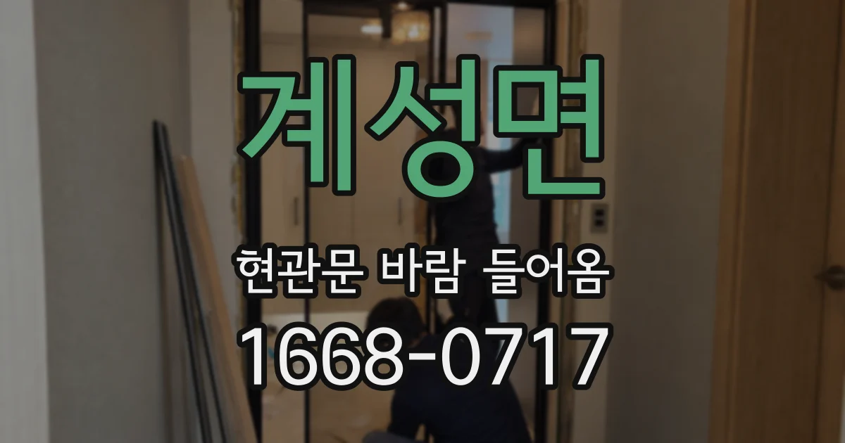 계성면 현관문 바람 들어옴