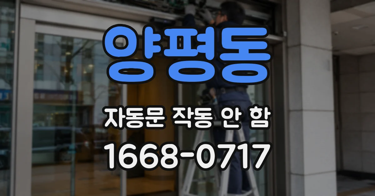 양평동 자동문 작동 안 함