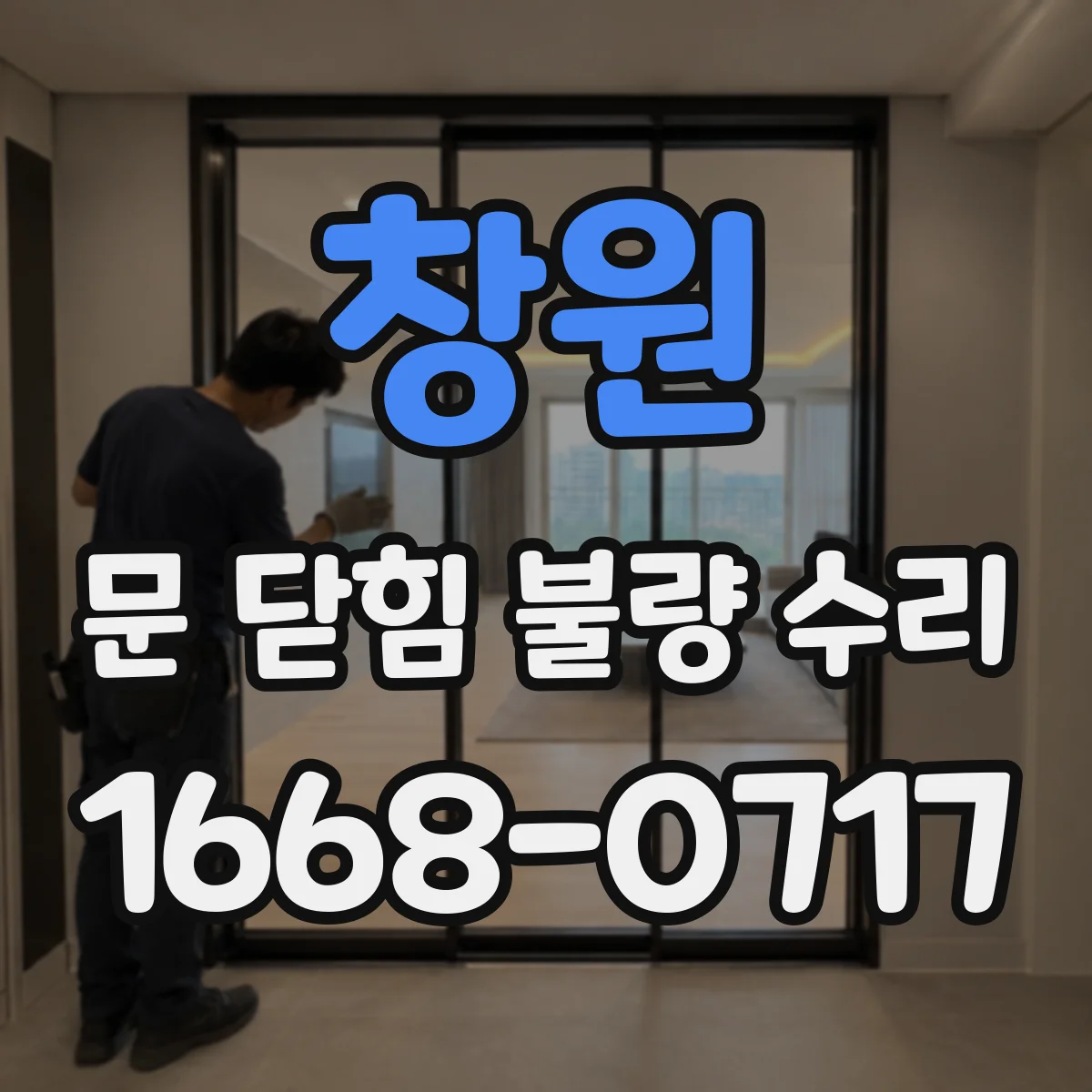 창원 문 닫힘 불량 수리 고장 원인에 따른 부품 교체 기준