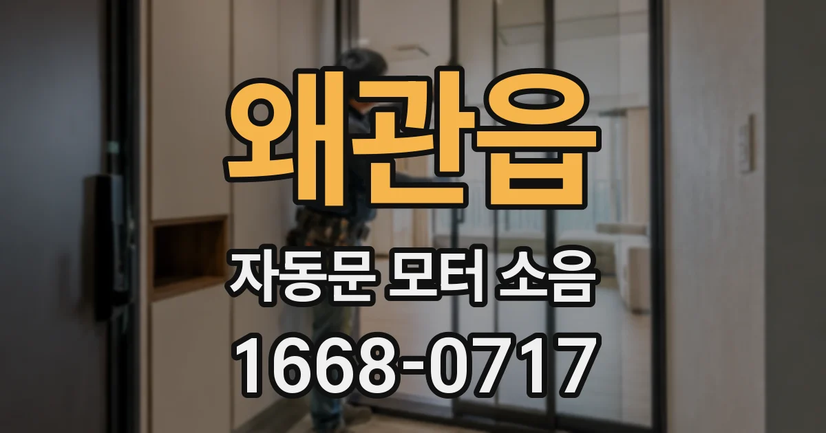 왜관읍 자동문 모터 소음