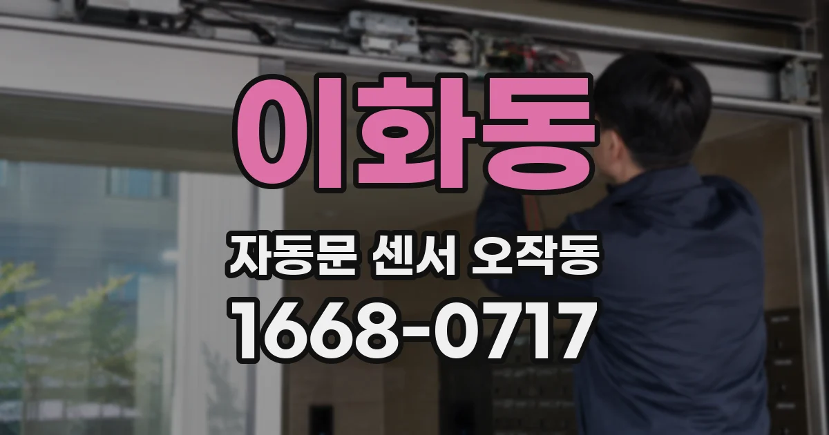 이화동 자동문 센서 오작동