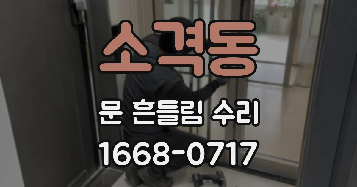 소격동 문 흔들림 수리