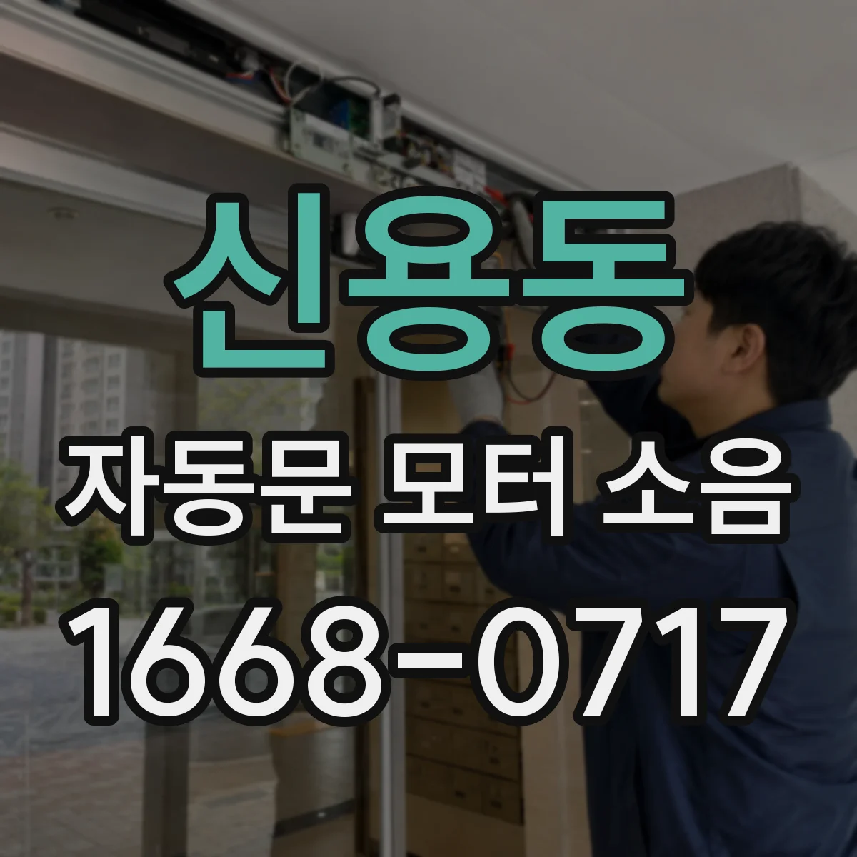 신용동 자동문 모터 소음