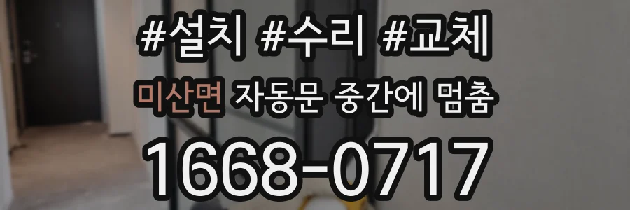 미산면 자동문 중간에 멈춤
