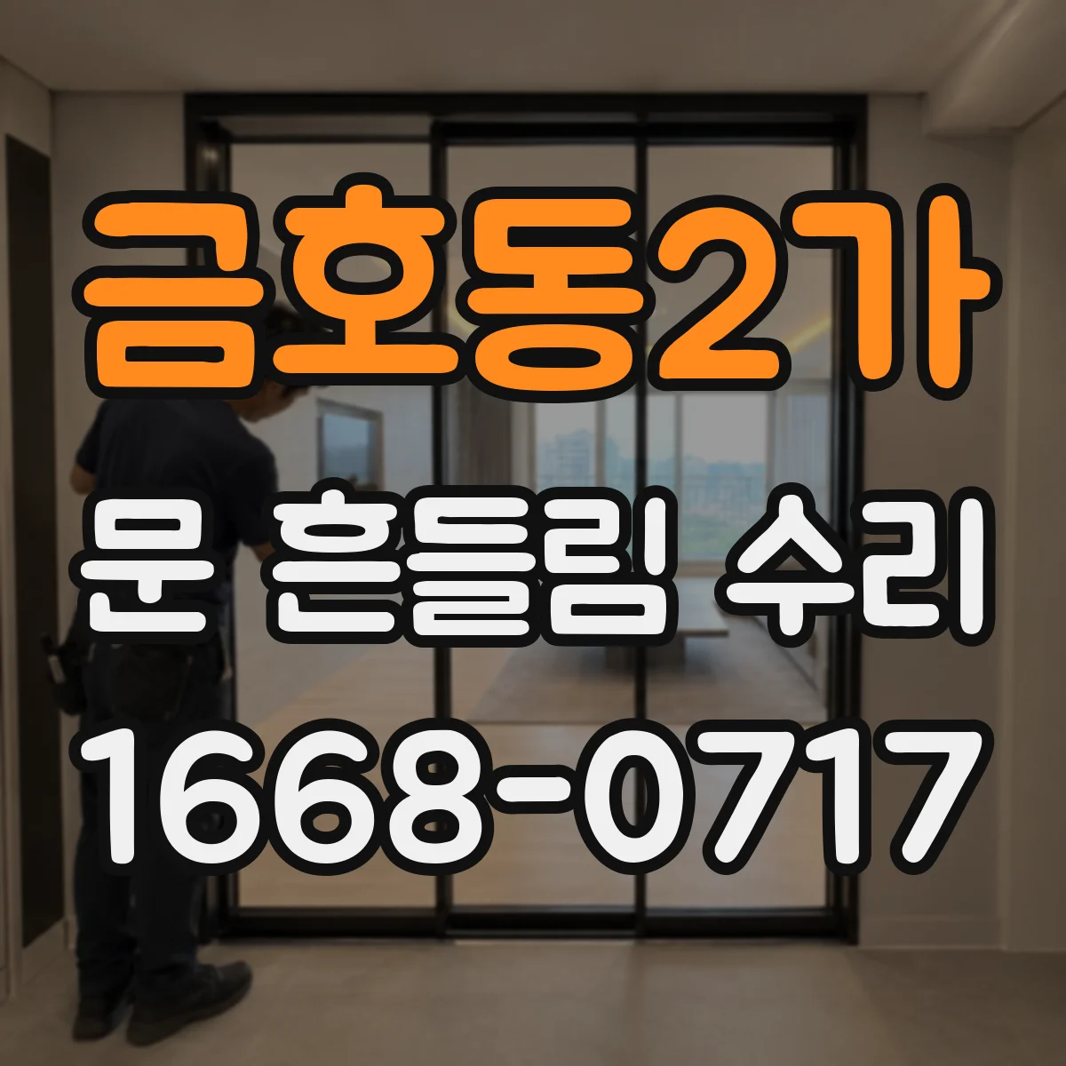 금호동2가 문 흔들림 수리