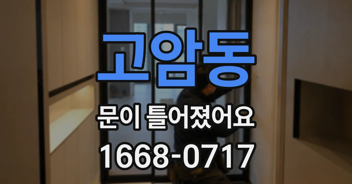 고암동 문이 틀어졌어요