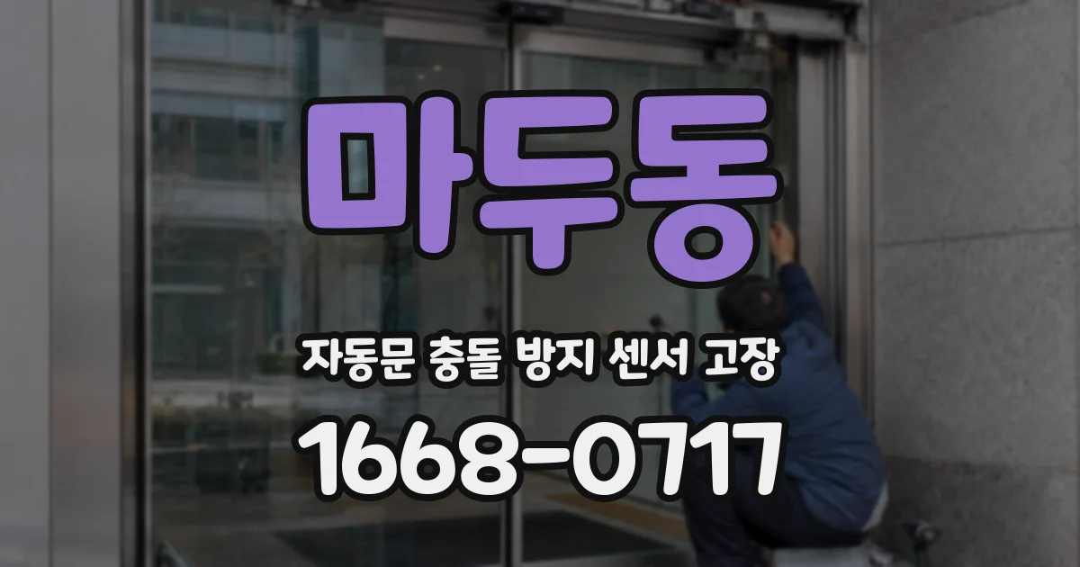 마두동 자동문 충돌 방지 센서 고장