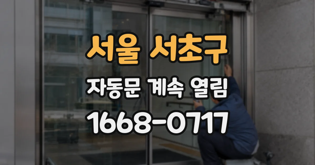 서울 서초구 자동문 계속 열림