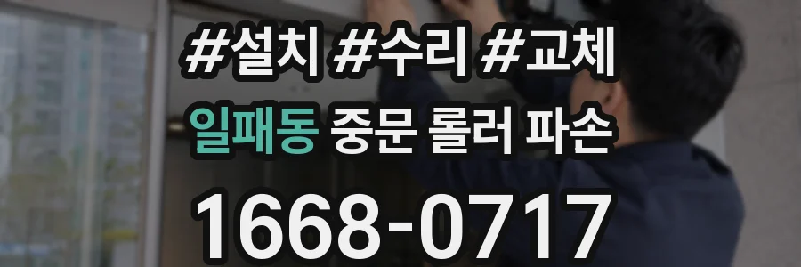 일패동 중문 롤러 파손
