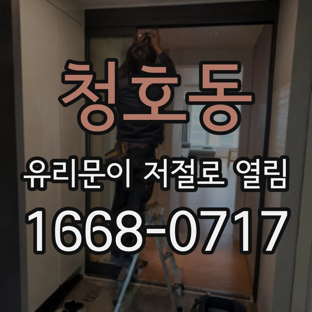 청호동 유리문이 저절로 열림