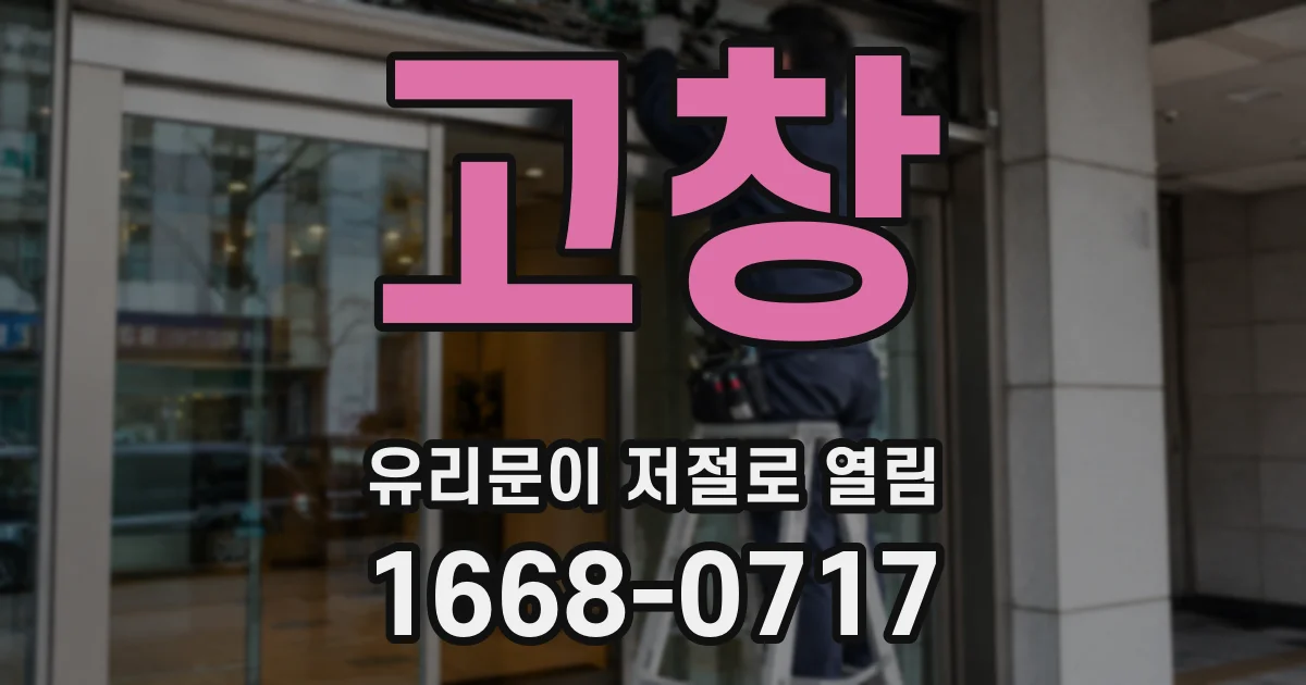 고창 유리문이 저절로 열림