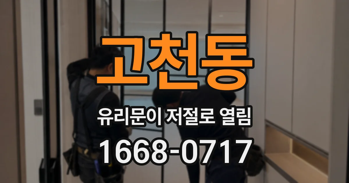 고천동 유리문이 저절로 열림