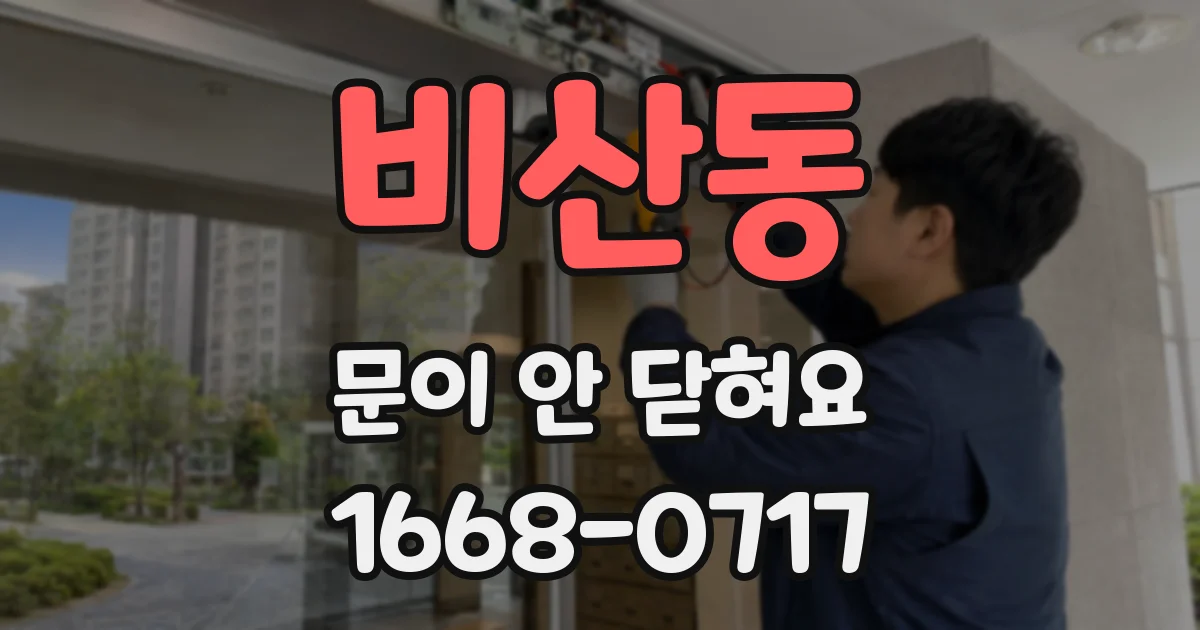 비산동 문이 안 닫혀요