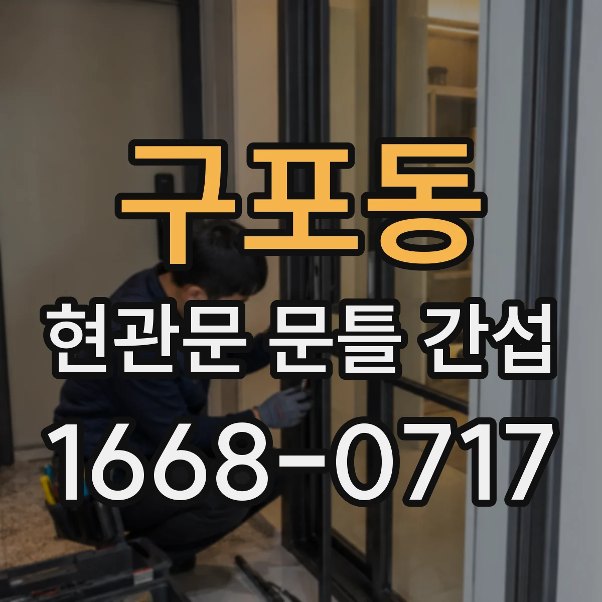 구포동 현관문 문틀 간섭